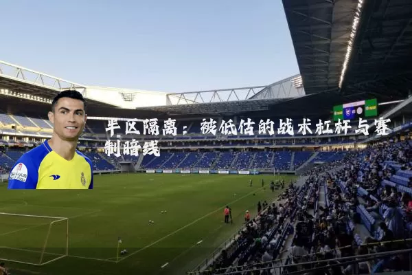 半区隔离:被低估的战术杠杆与赛制暗线