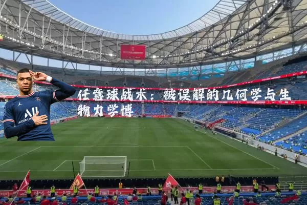 任意球战术：被误解的几何学与生物力学博弈