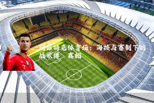 阿兹特克体育场：海拔与赛制下的战术博弈真相