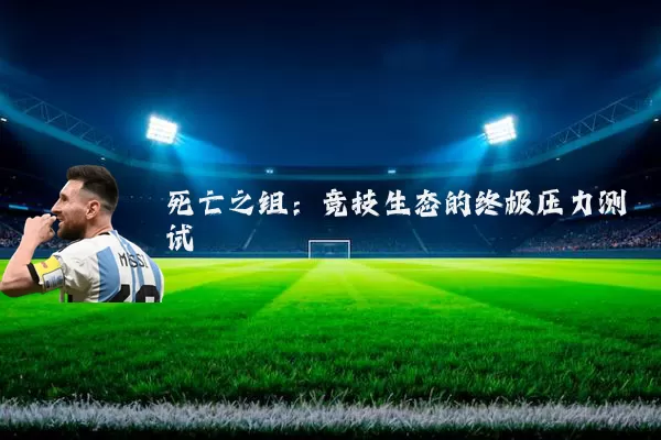 死亡之组:竞技生态的终极压力测试