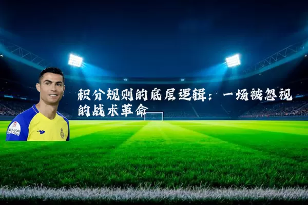 积分规则的底层逻辑：一场被忽视的战术革命