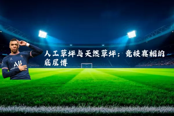 人工草坪与天然草坪：竞技真相的底层博弈