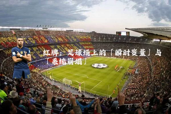 红牌：足球场上的「瞬时变量」与「系统崩塌」