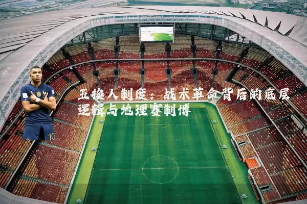 五换人制度：战术革命背后的底层逻辑与地理赛制博弈