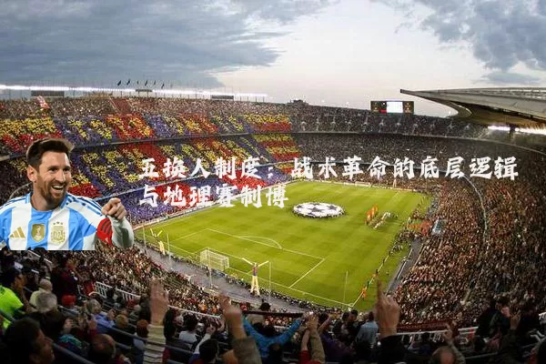 五换人制度：战术革命的底层逻辑与地理赛制博弈