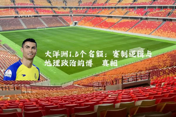 大洋洲1.5个名额：赛制逻辑与地理政治的博弈真相