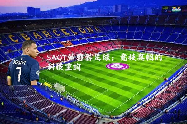SAOT传感器足球：竞技真相的科技重构