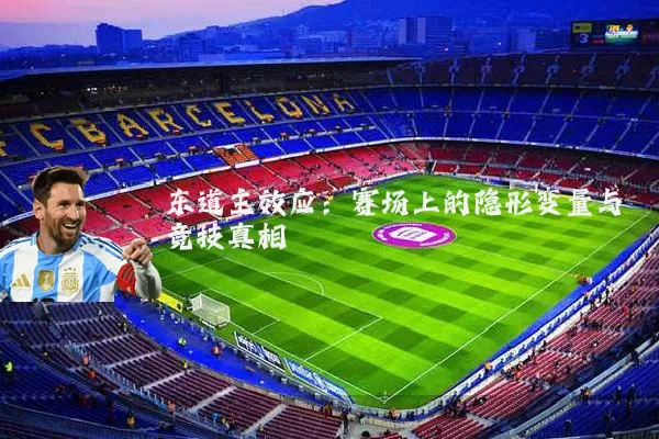 东道主效应：赛场上的隐形变量与竞技真相