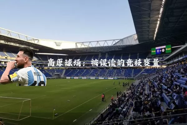 高原球场：被误读的竞技变量