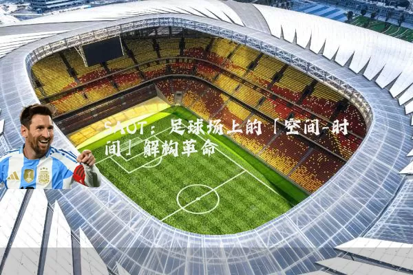 SAOT：足球场上的「空间-时间」解构革命