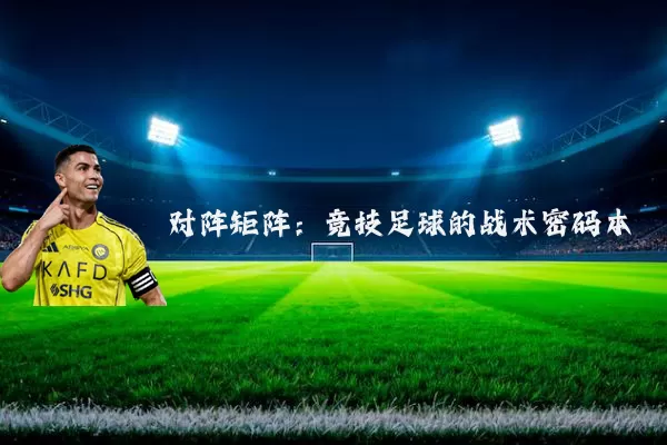 对阵矩阵:竞技足球的战术密码本