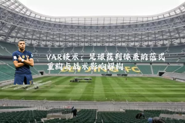VAR技术:足球裁判体系的范式重构与战术影响解构