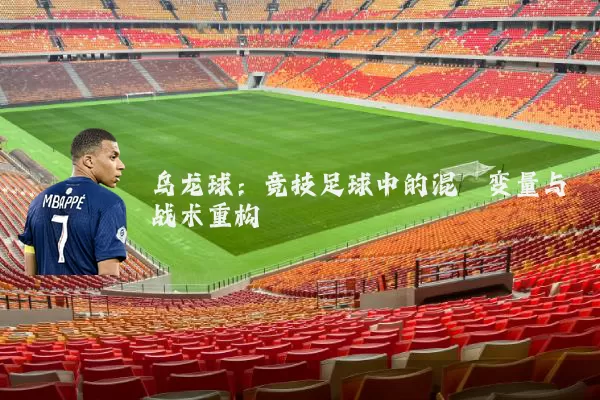乌龙球：竞技足球中的混沌变量与战术重构