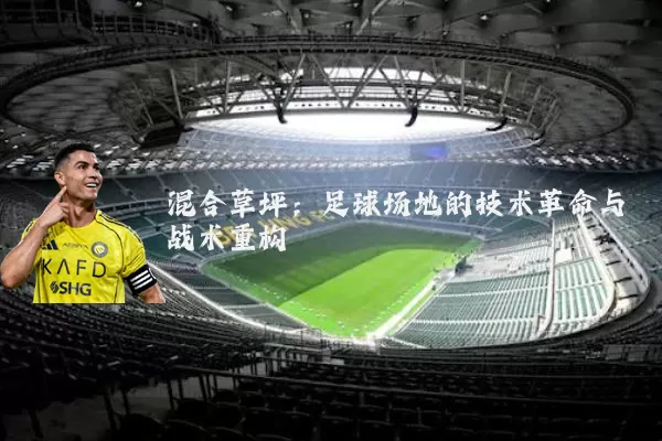 混合草坪:足球场地的技术革命与战术重构
