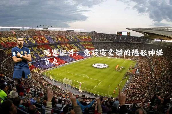 观赛证件：竞技安全链的隐形神经节点