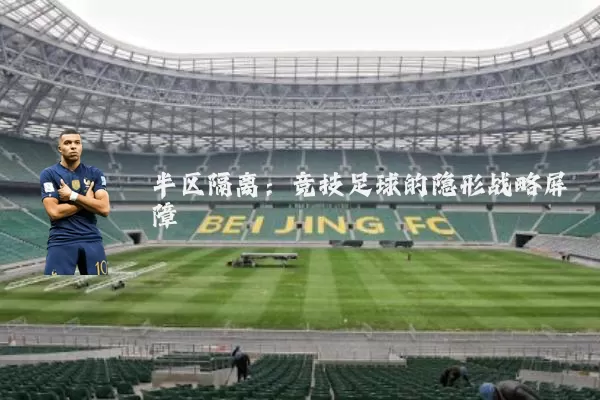 半区隔离：竞技足球的隐形战略屏障