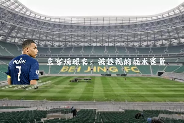 主客场球衣：被忽视的战术变量